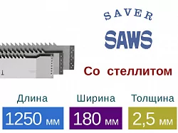 Рамная пила Saver со стеллитом (Длина 1250 мм / Ширина 180 мм / Толщина 2,5 мм)