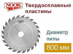 Пилы дисковые NOOK (D=800) с твердосплавными пластинами