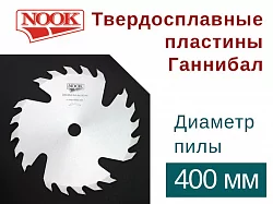 Пилы дисковые NOOK (D=400) с твердосплавными пластинами Ганнибал