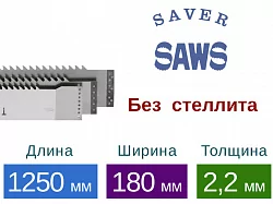 Рамная пила Saver без стеллита (Длина 1250 мм / Ширина 180 мм / Толщина 2,2 мм)