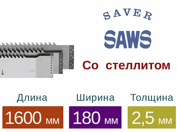 Рамная пила Saver со стеллитом (Длина 1600 мм / Ширина 180 мм / Толщина 2,5 мм)